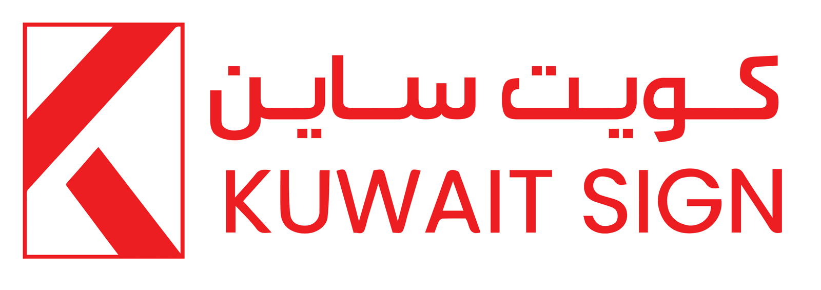 صورة لفريق عمل كويت ساين أو لمساحة العمل في الشركة